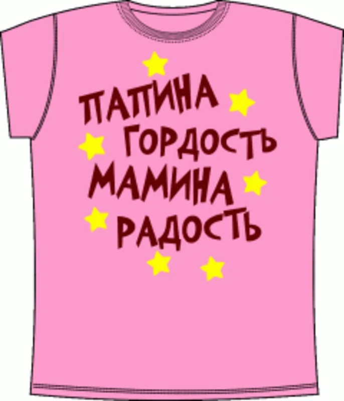детские: Папина гордость, мамина радость